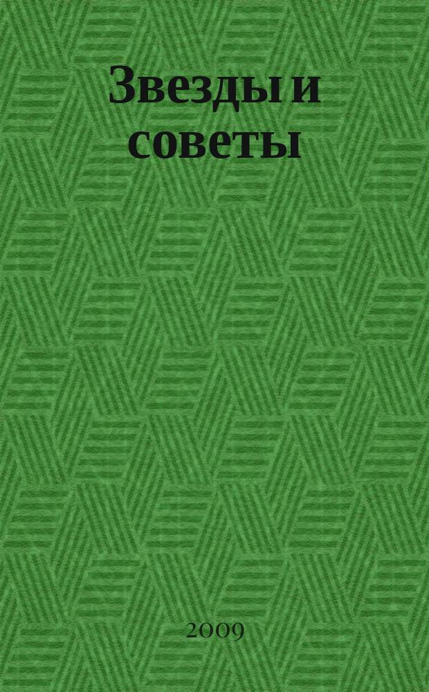 Звезды и советы : самый лучший журнал для женщин еженедельный журнал. 2009, № 8 (8)