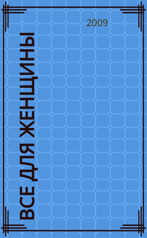 Все для женщины : еженедельный журнал. 2009, № 46 (187)