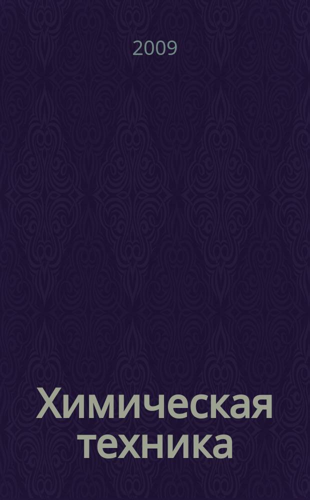 Химическая техника : ХТ Ежемес. межотрасл. журн. для гл. специалистов предприятий. 2009, № 10