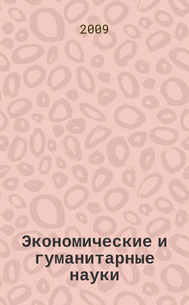 Экономические и гуманитарные науки (ЭиГН) : известия ОрелГТУ научно-практический журнал Орловского государственного технического университета. 2009, № 6/212 (580)