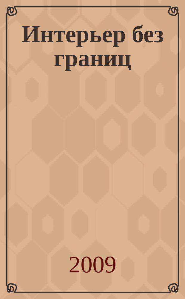 Интерьер без границ : иллюстрированный каталог. 2009, № 8 (31)
