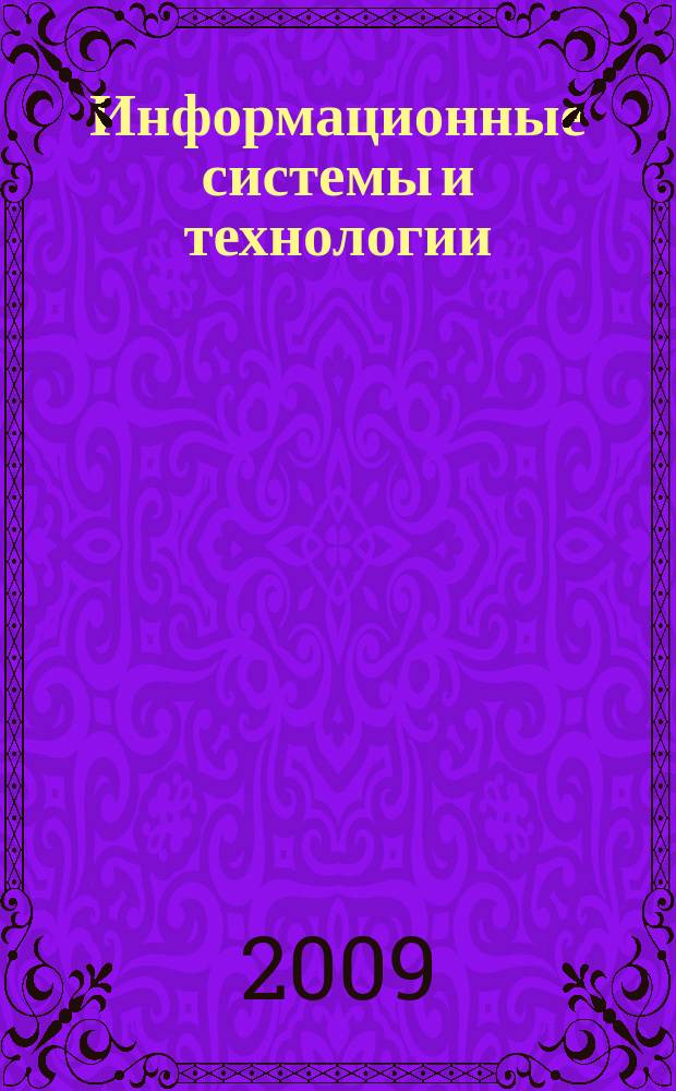 Информационные системы и технологии : ИСиТ ISaT известия ОрелГТУ научно-технический журнал. 2009, № 5/55 (568)