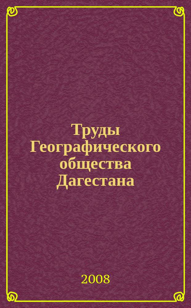Труды Географического общества Дагестана : Ежегодник. Вып. 36 : Памяти Евгения Гвоздева