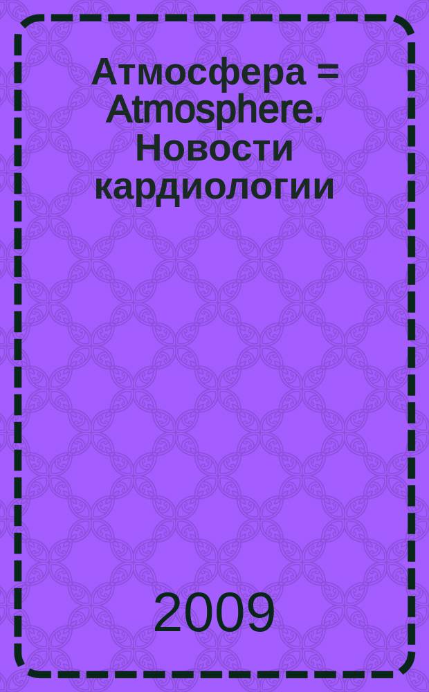 Атмосфера = Atmosphere. Новости кардиологии : новости. Обзоры. Рефераты : журнал для практикующих врачей