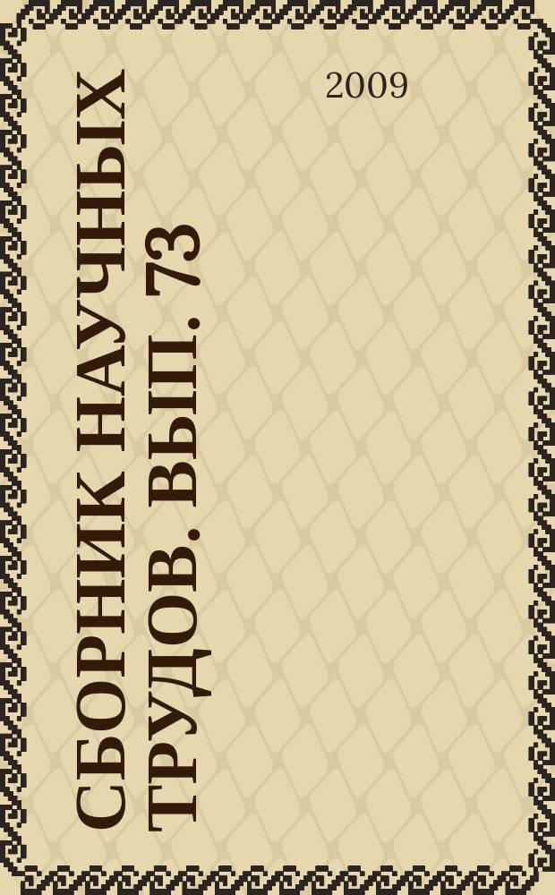 Сборник научных трудов. Вып. 73 (156) : Развитие систем управления перевозочным процессом и транспортной логистикой