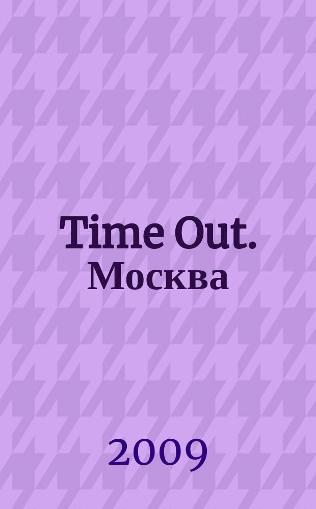 Time Out. Москва : путеводитель по личному времени. 2009, № 44 (256)