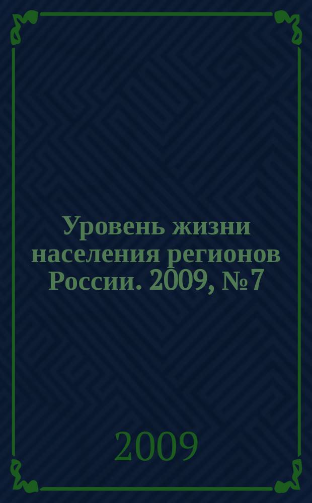 Уровень жизни населения регионов России. 2009, № 7 (137) : Антикризисная политика: инвалиды