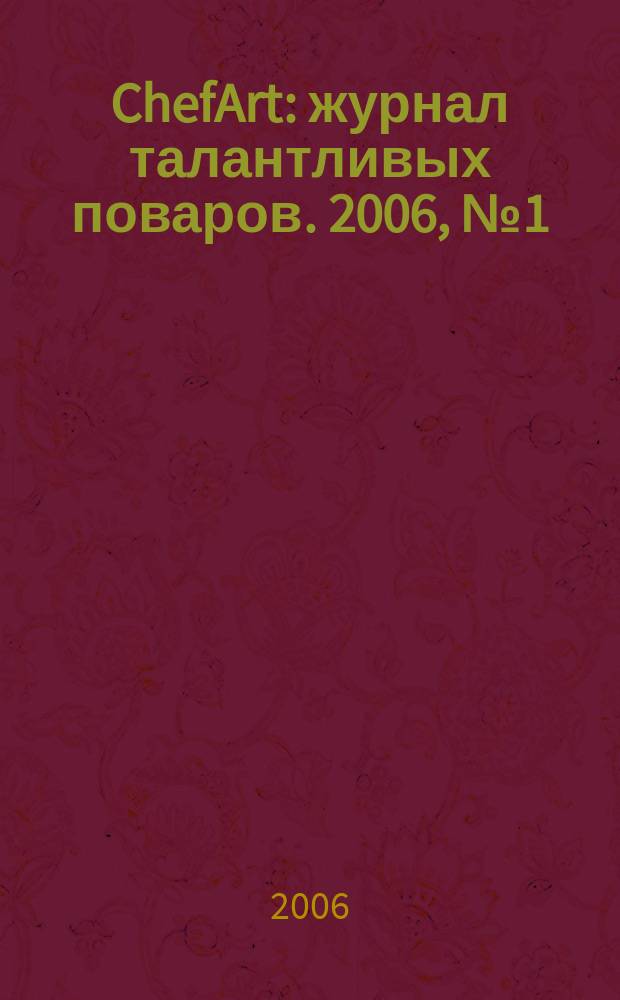 ChefArt : журнал талантливых поваров. 2006, № 1 (7)