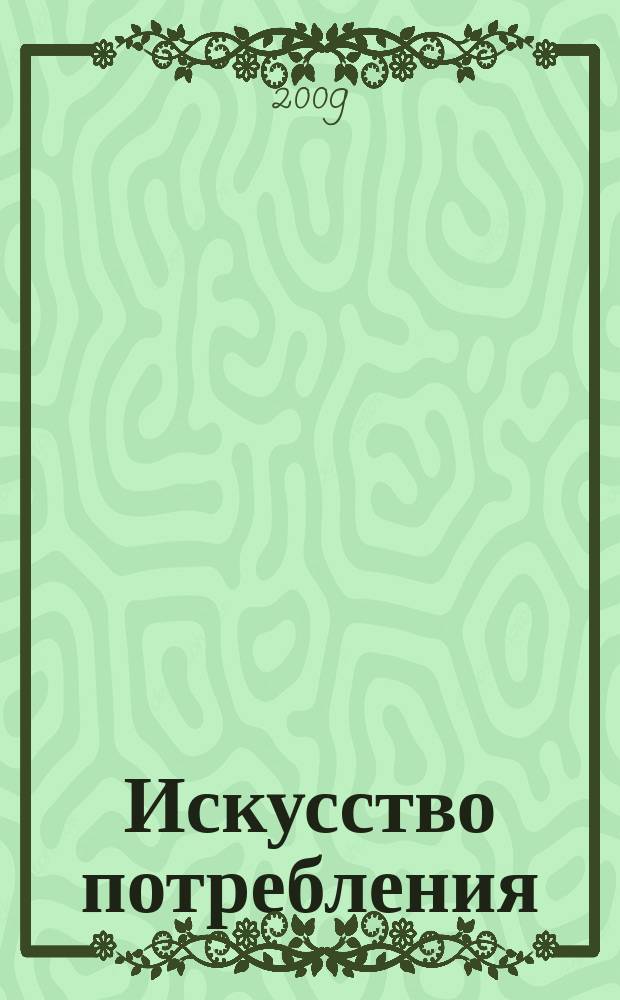 Искусство потребления : Ежемес. рекл.-информ. журн. 2009, № 11 (82)