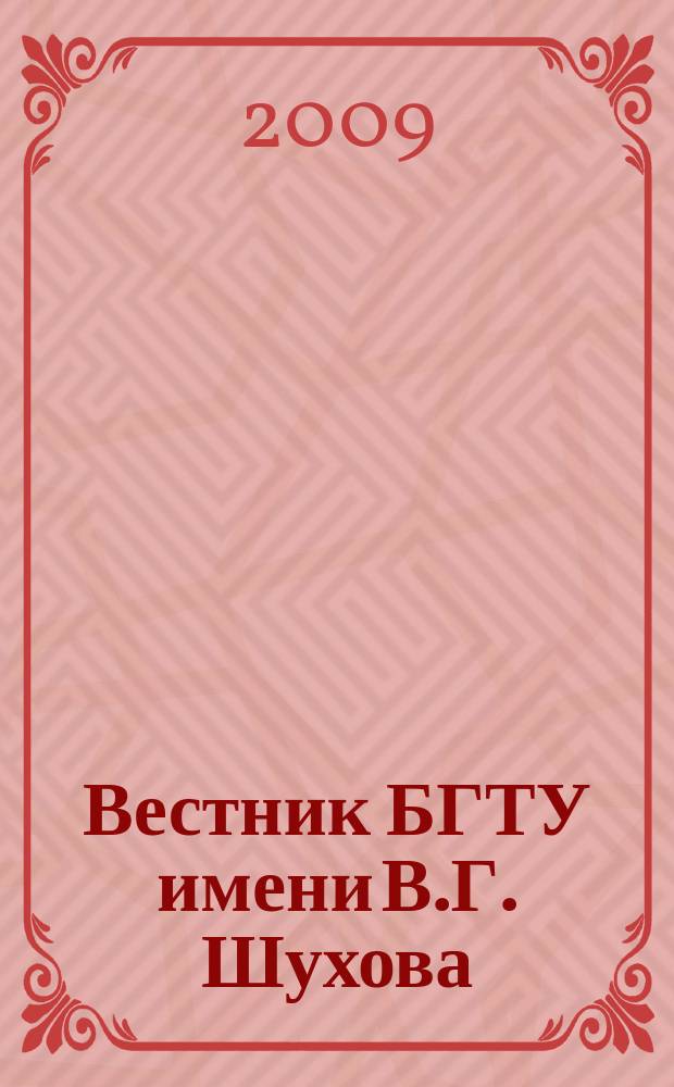 Вестник БГТУ имени В.Г. Шухова : Науч.-теорет. журн. 2009, № 3