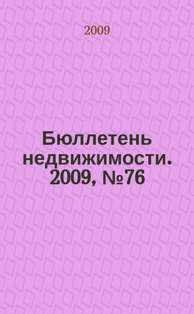 Бюллетень недвижимости. 2009, № 76 (1313), ч. 2