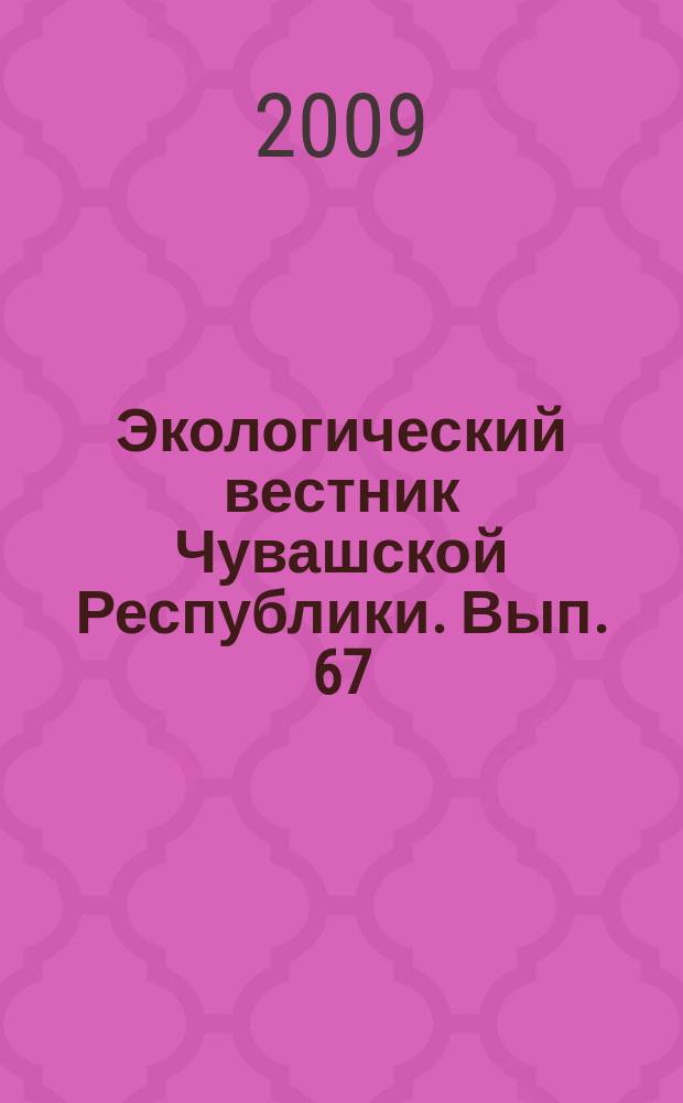 Экологический вестник Чувашской Республики. Вып. 67 : Доклад "Об охране окружающей среды Чувашской Республики в 2008 году"