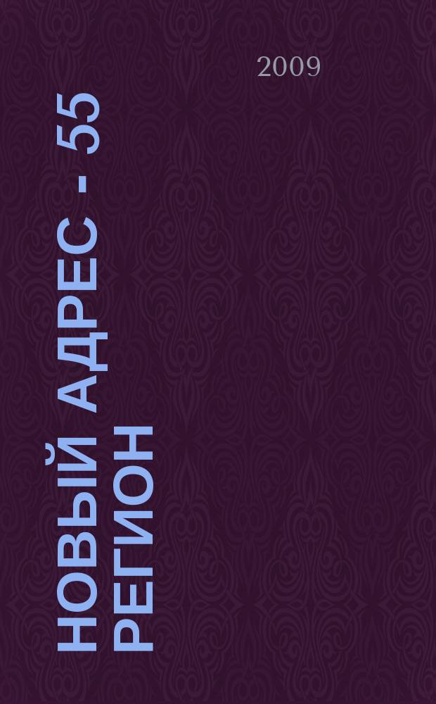 Новый адрес - 55 регион : специализированный журнал по недвижимости омских риэлтеров рекламный еженедельник. 2009, № 42 (205)