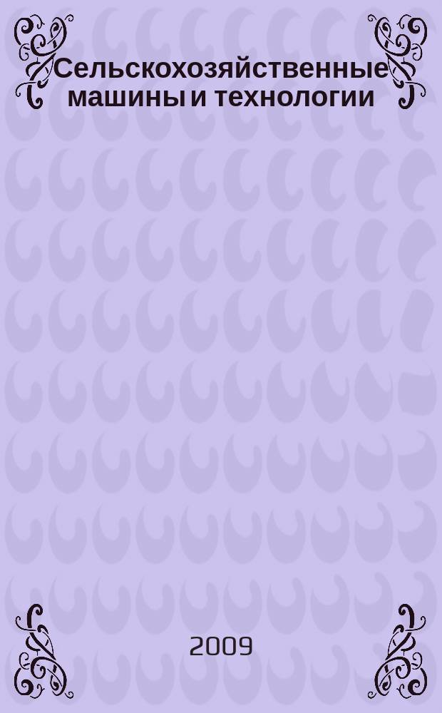 Сельскохозяйственные машины и технологии : научно-производственный и информационный журнал. 2009, № 5 (12)