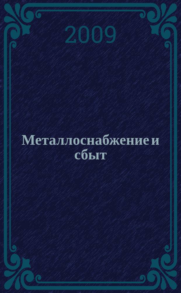 Металлоснабжение и сбыт : МСС Специализир. журн. 2009, № 11 (127)