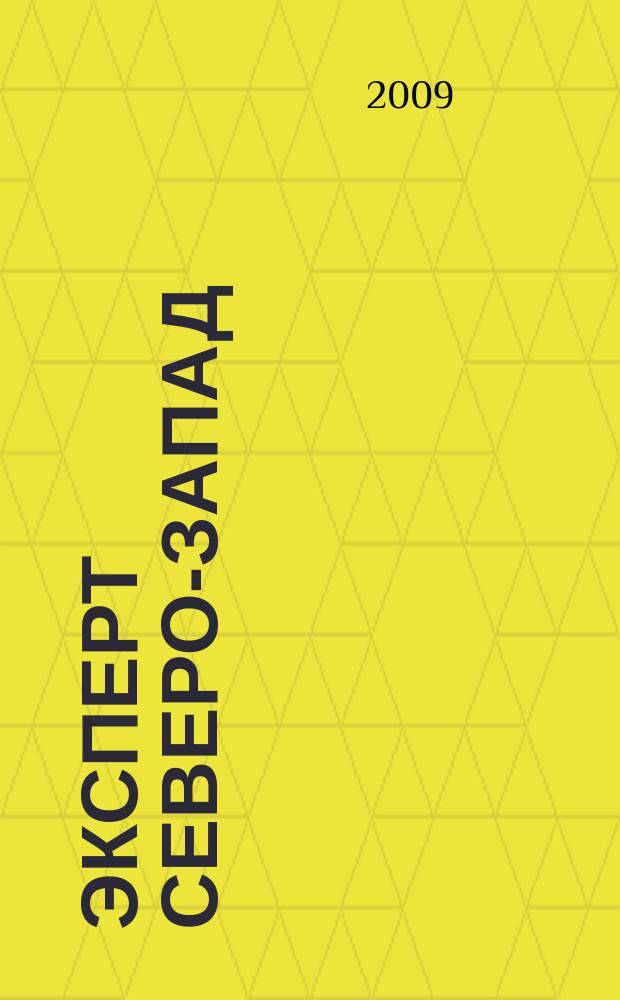 Эксперт Северо-Запад : Спец. проект журн. "Эксперт". 2009, № 44 (440)