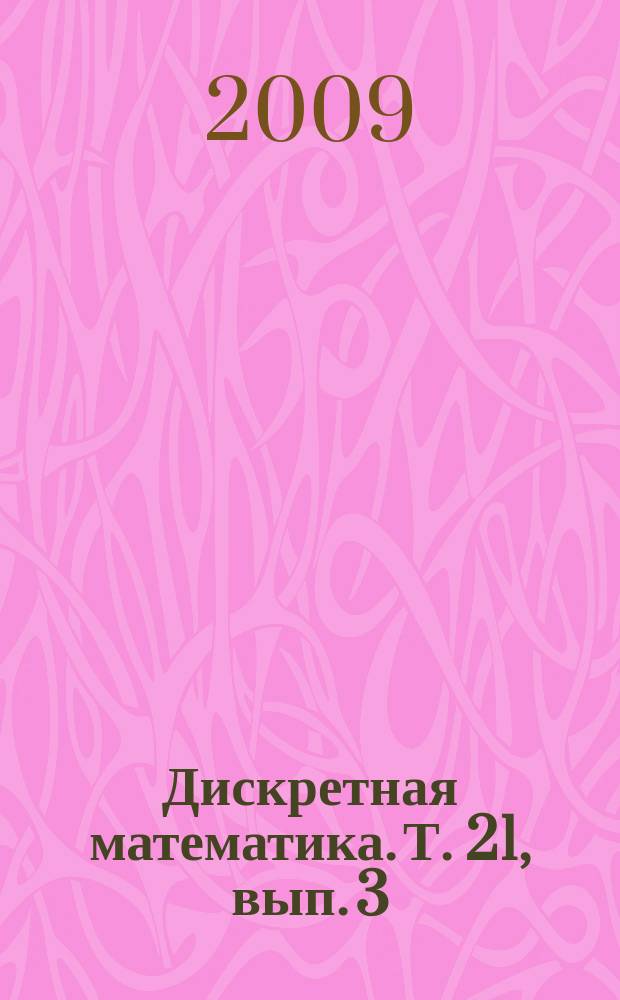 Дискретная математика. Т. 21, вып. 3