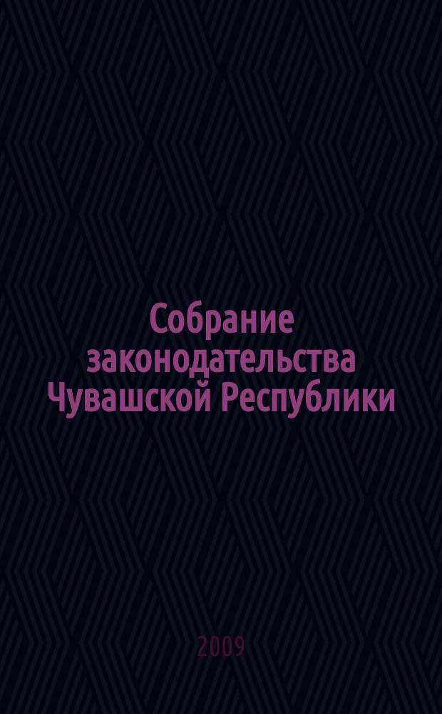 Собрание законодательства Чувашской Республики : Информ. бюл. Ежемес. изд. Г. 13 2009, № 8