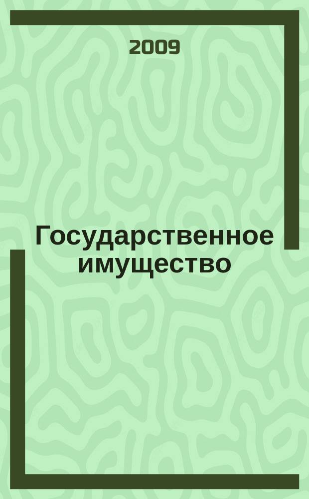 Государственное имущество : официальный бюллетень. 2009, № 44 (84)