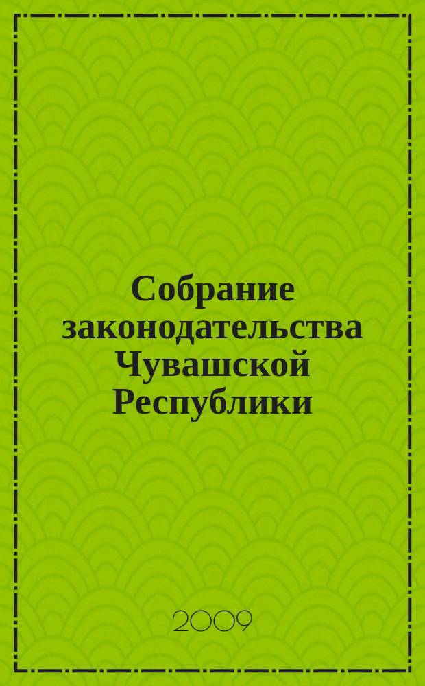 Собрание законодательства Чувашской Республики : Информ. бюл. Ежемес. изд. Г. 13 2009, № 9