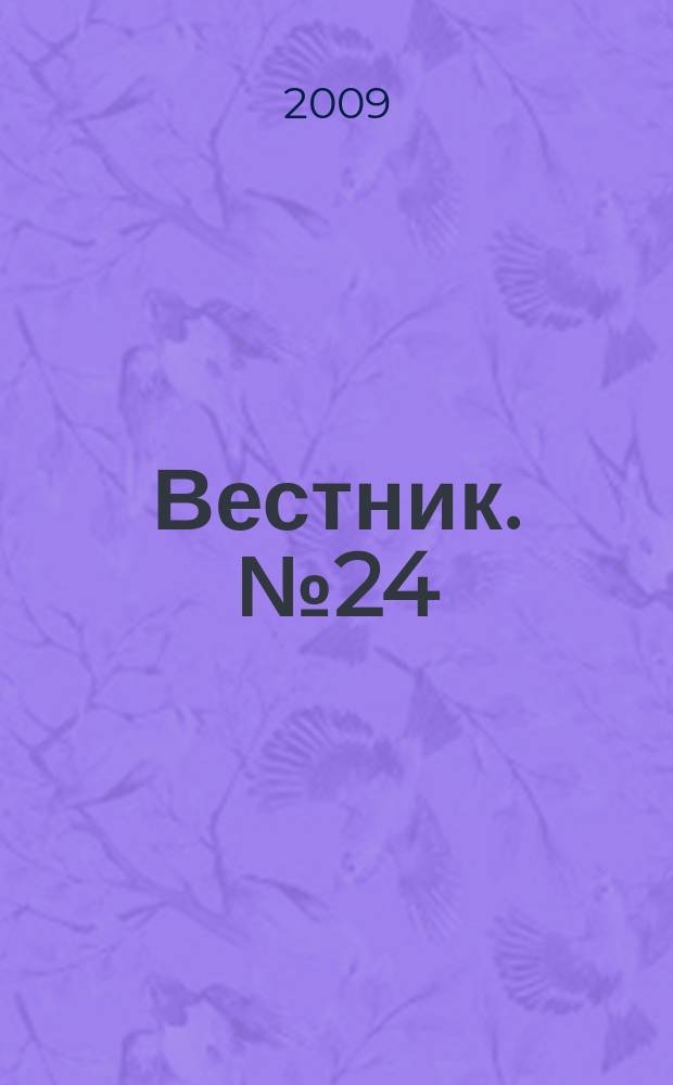 Вестник. № 24