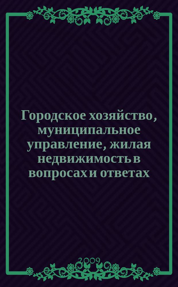 Городское хозяйство, муниципальное управление, жилая недвижимость в вопросах и ответах. 2009, № 11