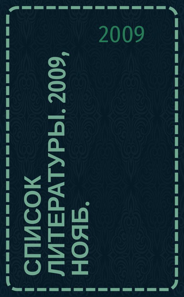 Список литературы. 2009, нояб.