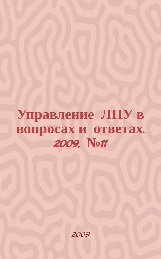 Управление ЛПУ в вопросах и ответах. 2009, № 11