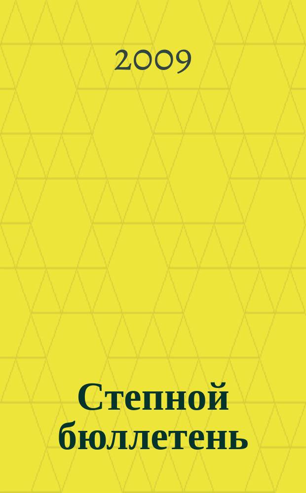 Степной бюллетень : Прил. к Сиб. экол. вестн. № 27