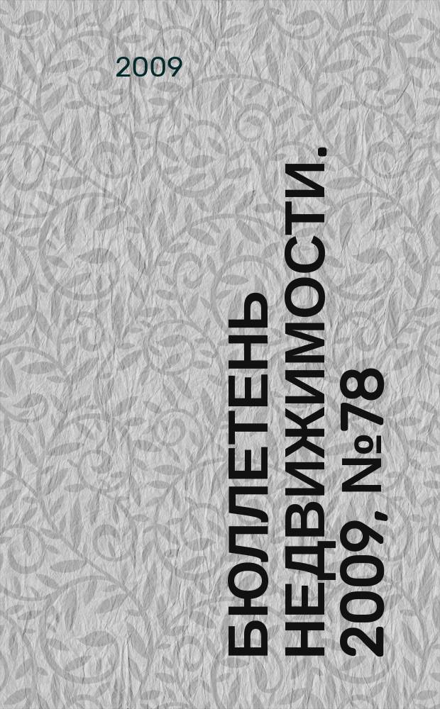 Бюллетень недвижимости. 2009, № 78 (1315), ч. 3 навигатор