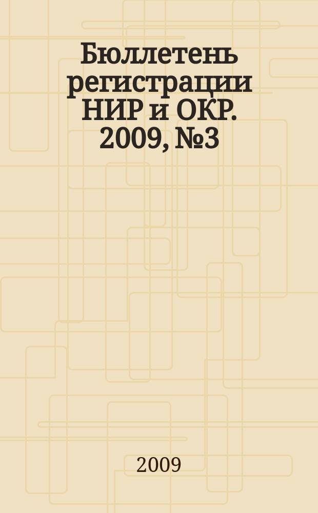 Бюллетень регистрации НИР и ОКР. 2009, № 3