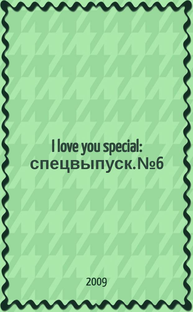 I love you special : спецвыпуск. № 6 : test
