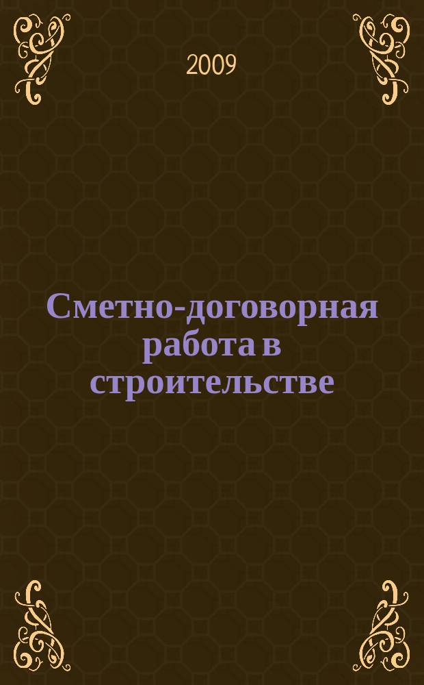 Сметно-договорная работа в строительстве : научно-практический журнал. 2009, № 11