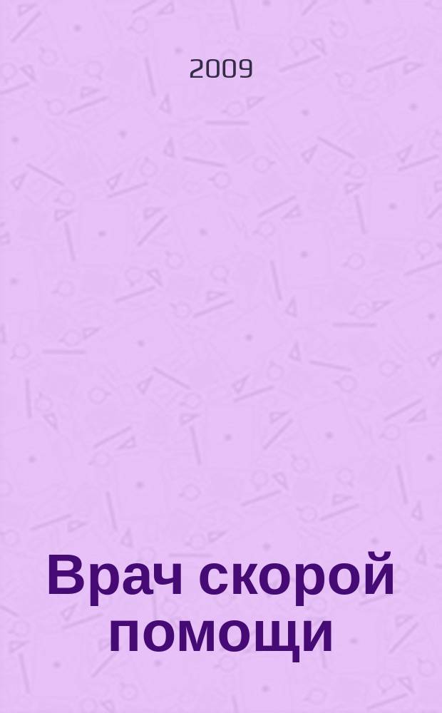 Врач скорой помощи : журнал. 2009, № 11