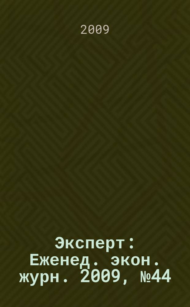 Эксперт : Еженед. экон. журн. 2009, № 44 (681)