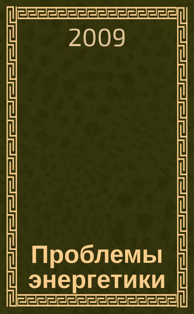 Проблемы энергетики : Науч.-техн. и произв. журн. 2009, № 5/6
