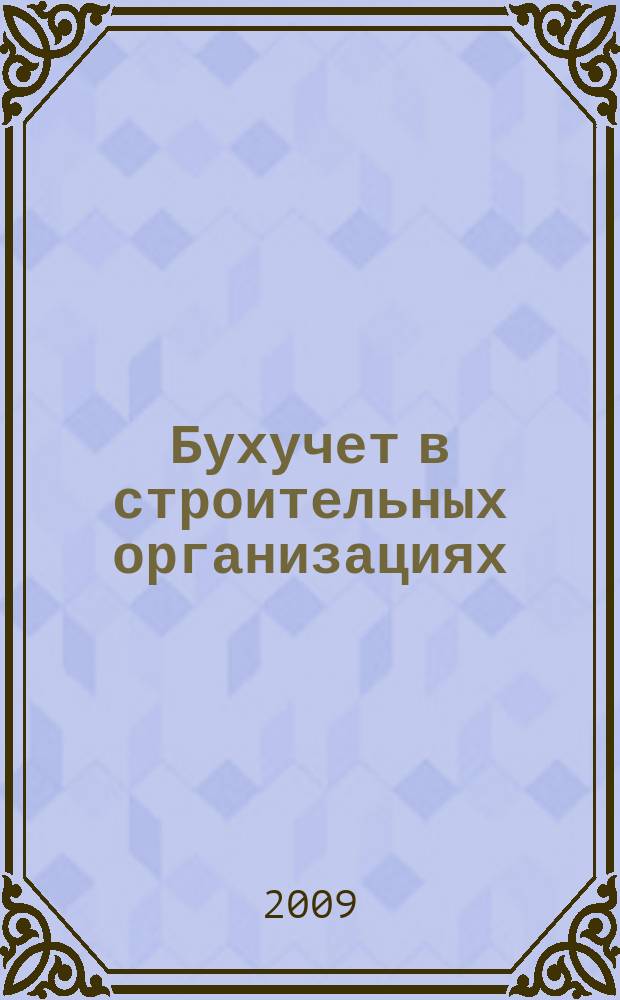 Бухучет в строительных организациях : Ежемес. науч.-практ. журн. для бухгалтера. 2009, № 11