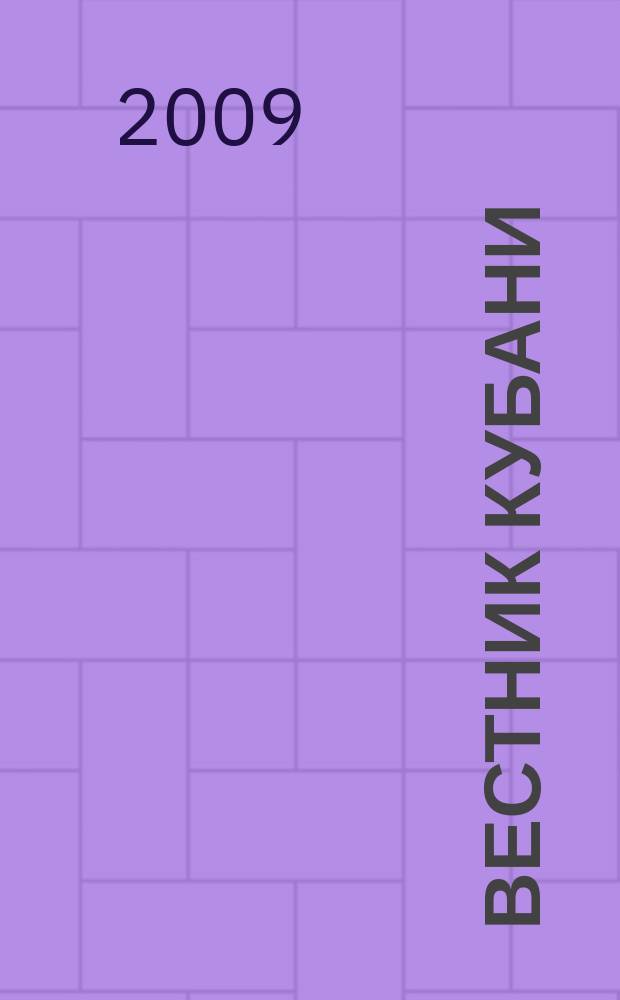 Вестник Кубани : строительство. ЖКХ. Краснодарский край. 2009, № 1 (сент.)