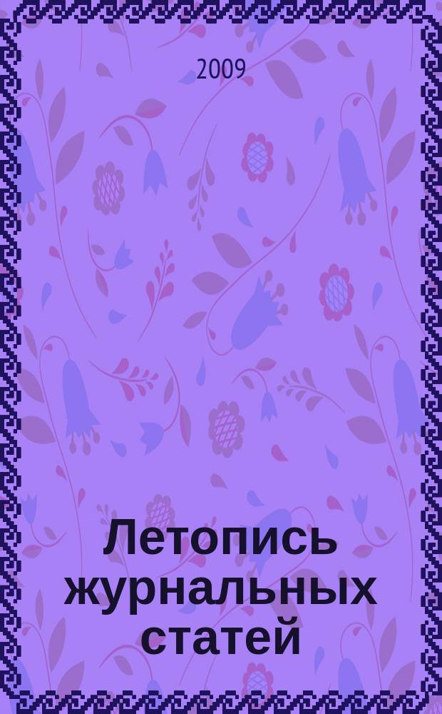 Летопись журнальных статей : Систематич. указ. статей из журн. и сборников СССР Орган Гос. библиографии СССР. 2009, 40