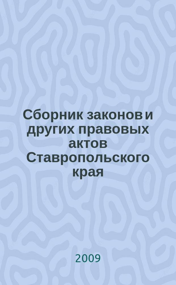 Сборник законов и других правовых актов Ставропольского края : Офиц. изд. администрации Ставроп. края. 2009, № 24 (306)
