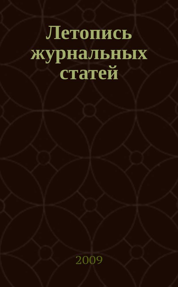 Летопись журнальных статей : Систематич. указ. статей из журн. и сборников СССР Орган Гос. библиографии СССР. 2009, 41