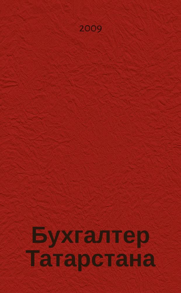 Бухгалтер Татарстана : практический региональный журнал для бухгалтера. 2009, № 21