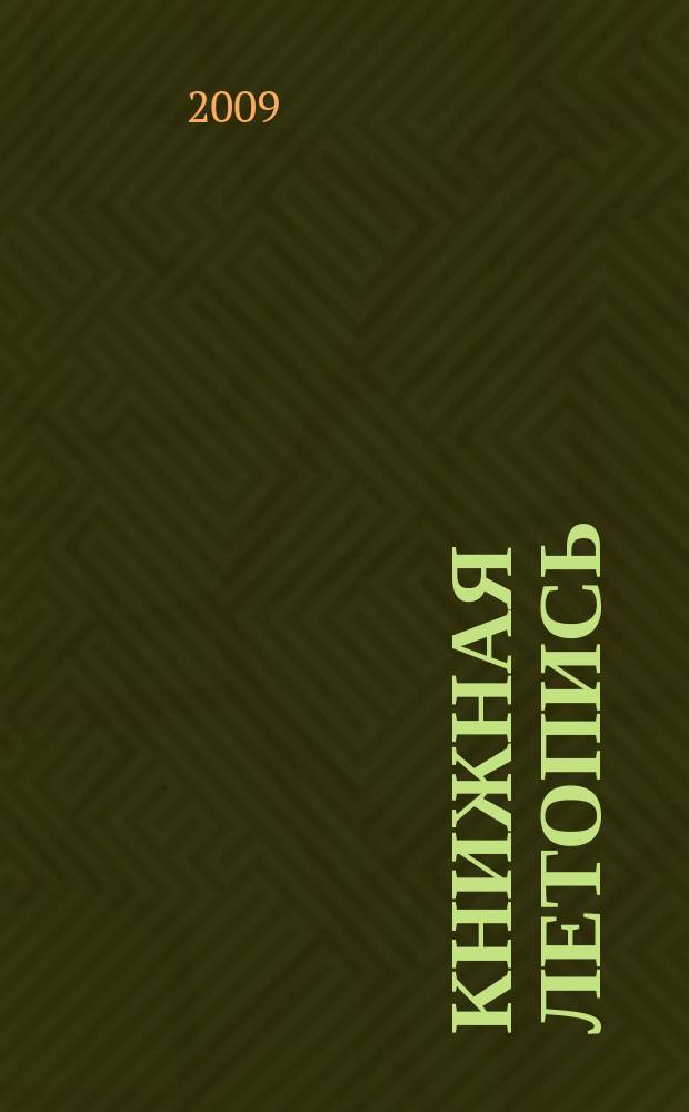 Книжная летопись : Орган гос. библиографии. 2009, 41