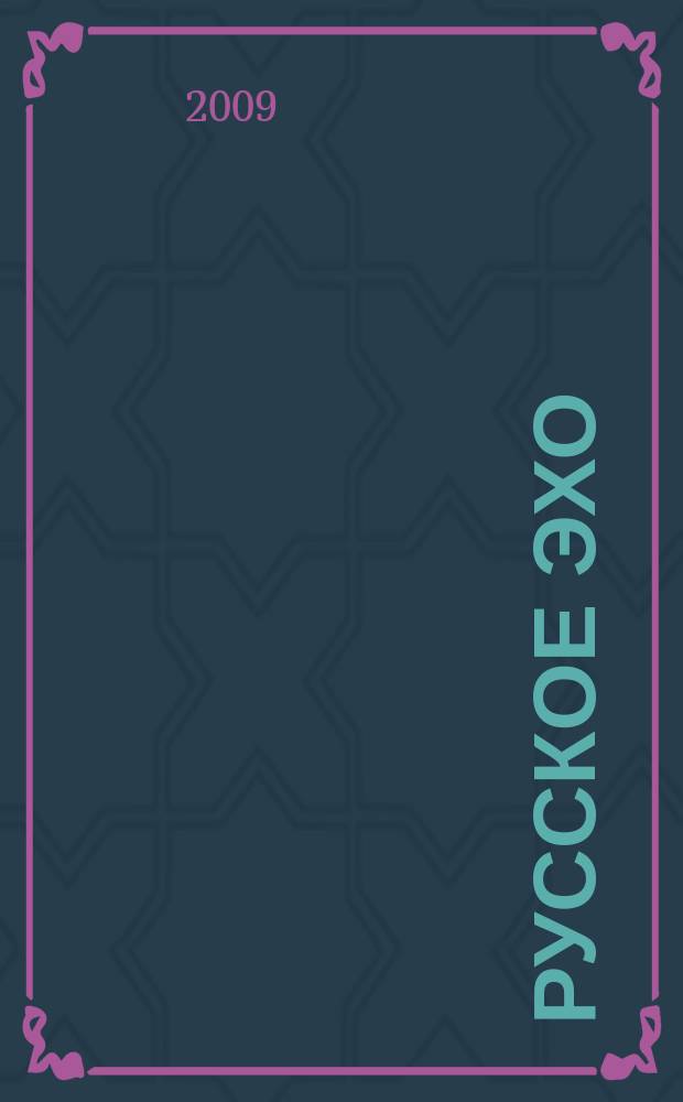 Русское эхо : Лит. журн. 2009, 6 (47)