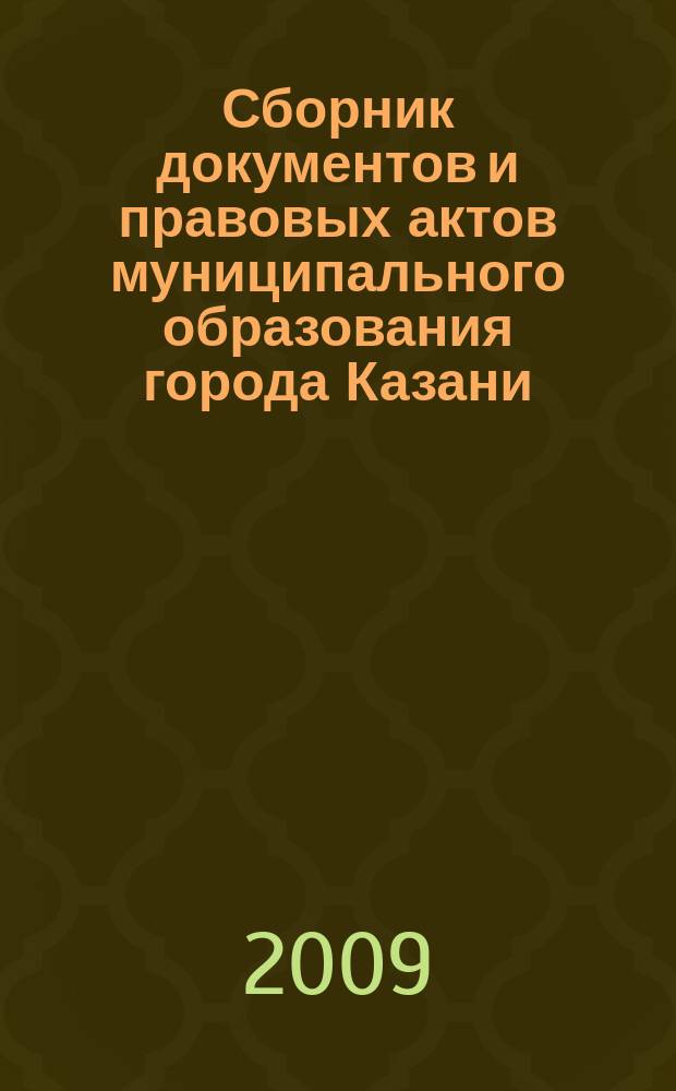 Сборник документов и правовых актов муниципального образования города Казани : официальное издание. 2009, № 21