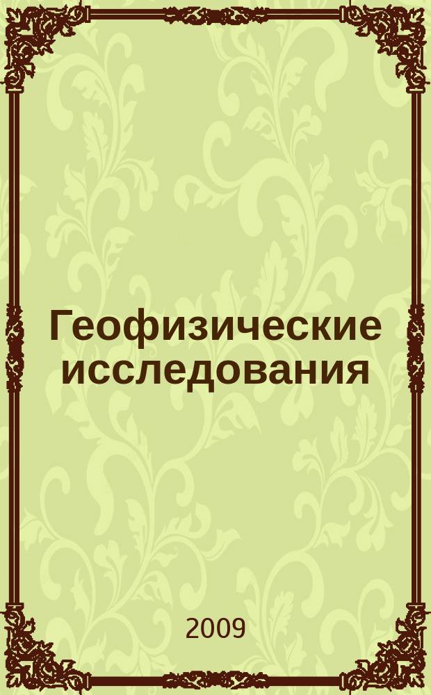 Геофизические исследования : сборник научных трудов. Т. 10, № 2