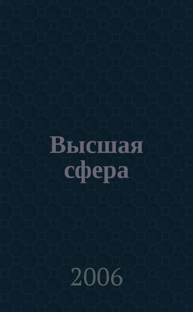 Высшая сфера : журнал Microsoft для руководителей