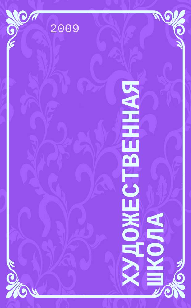 Художественная школа : ХШ журнал для художников-педагогов и любителей изобразительного искусства. 2009, № 5 (32)