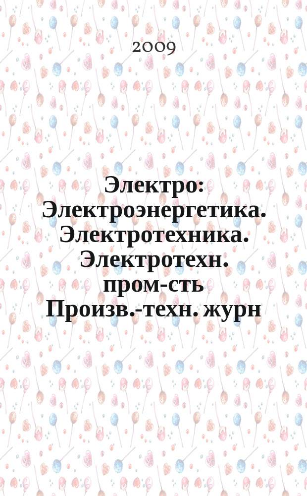 Электро : Электроэнергетика. Электротехника. Электротехн. пром-сть Произв.-техн. журн. 2009, 5