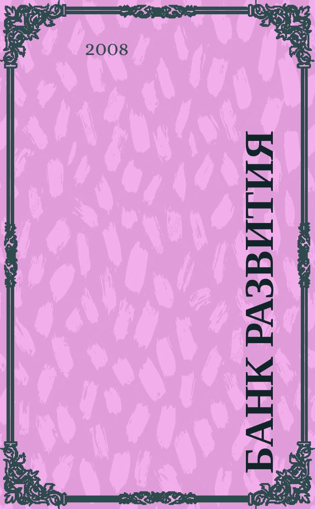 Банк развития